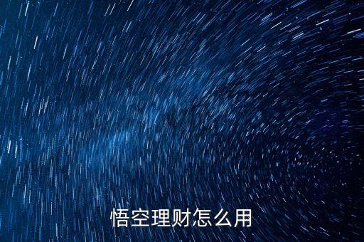 悟空理財(cái)怎么使用視頻，悟空理財(cái)怎么取本金