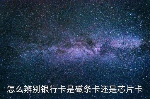 怎么區(qū)別芯片卡和磁條卡，磁條卡與芯片卡怎么辨認啊
