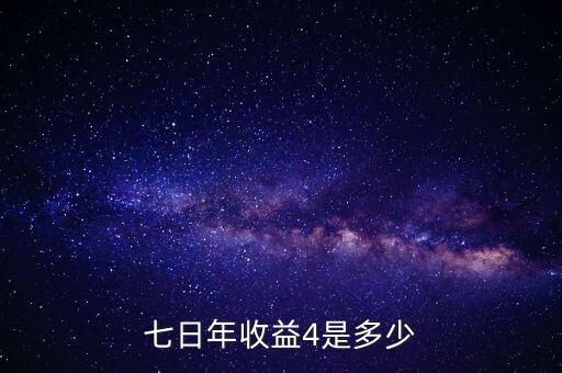 七日年化4怎么算收益，5500存款7日年化百分之4怎么算
