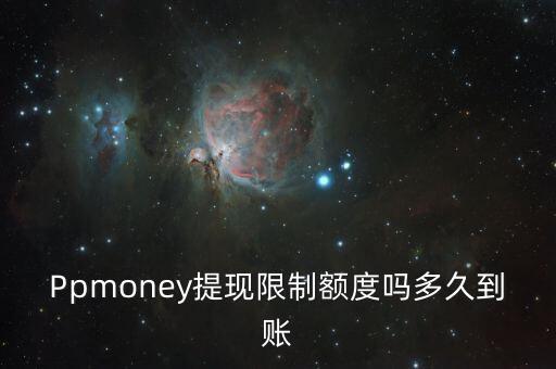 pp money錢怎么提現(xiàn)，在PPmoney怎么提現(xiàn)