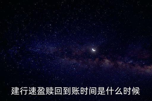 建行速盈贖回到賬時(shí)間是什么時(shí)候