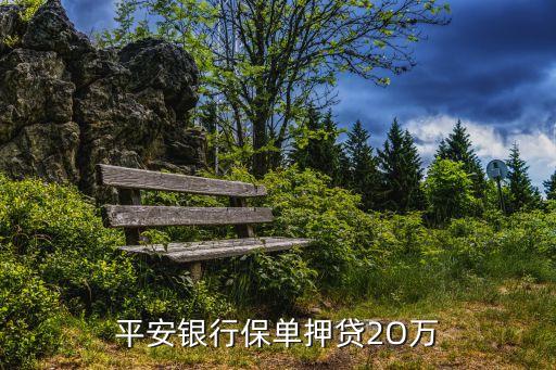 平安保單貸款怎么樣，平安普惠保單貸款靠譜嗎