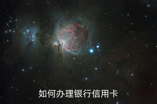 河北銀行信用卡怎么辦理，銀行的信用卡怎么開要什么條件嗎