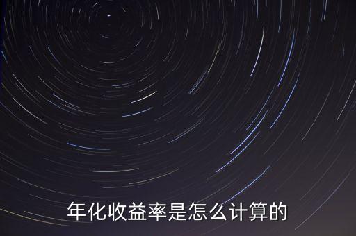 怎么算精確年化收益率，年化收益率是怎么計(jì)算的