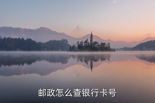 郵政怎么查銀行卡號(hào)