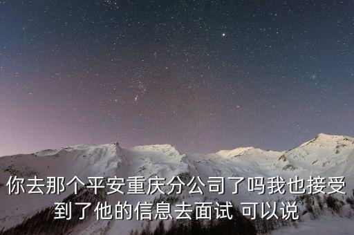平安財(cái)富重慶分公司怎么樣啊，平安理財(cái)公司上班怎么樣