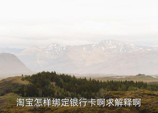 淘寶怎么樣綁定銀行卡號，淘寶怎樣綁定銀行卡啊求解釋啊