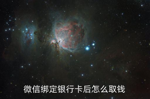 微信綁定銀行卡后怎么取錢