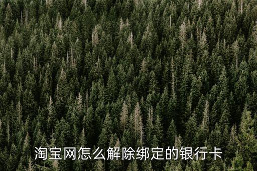 淘寶銀行卡號(hào)怎么刪除，如何刪除網(wǎng)商銀行賬戶(hù)我注冊(cè)了想刪除