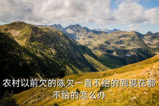 陳貸到期怎么拿錢(qián)，什么叫陳貸