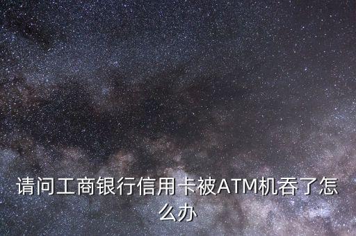 信用卡被吞了 怎么回事，好好的銀行卡被吞了是怎么回事
