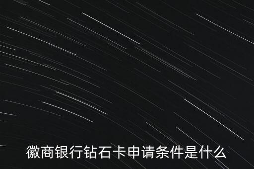 徽商銀行鉆石卡申請(qǐng)條件是什么