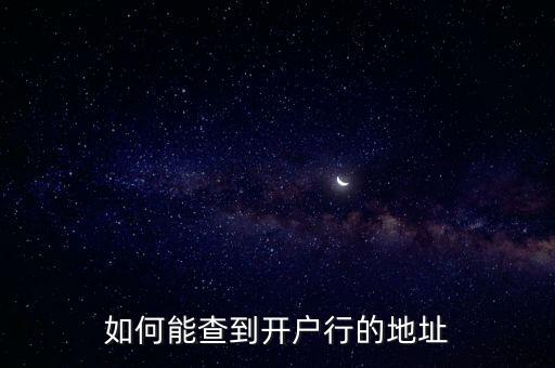 如何能查到開戶行的地址