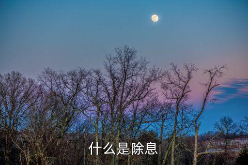 什么是除息