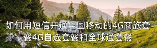 如何用短信開通中國移動的4G商旅套餐4G自選套餐和全球通套餐