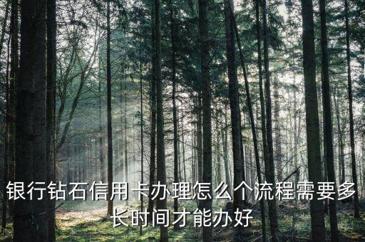 徽商銀行怎么辦鉆石卡，徽商銀行鉆石卡申請(qǐng)條件是什么