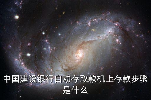 建行atm機怎么存錢步驟，建行的ATM怎么存款啊 詳細點撒