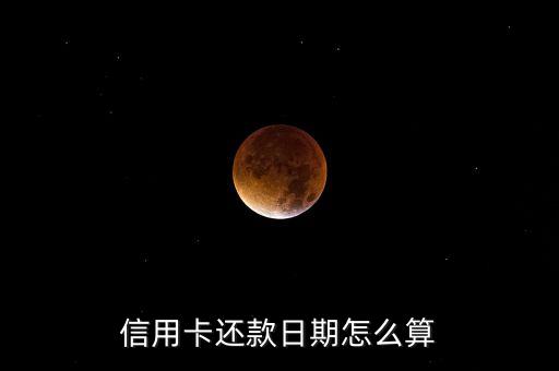 怎么算出信用卡還款日，怎么計(jì)算信用卡還款日