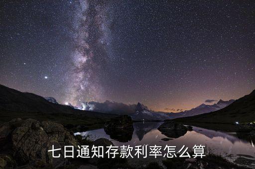 7天通知存款利息怎么計算，七日通知存款利率怎么算