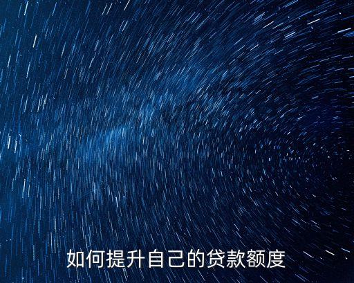 怎么提高好享貸額度，如何提升自己的貸款額度
