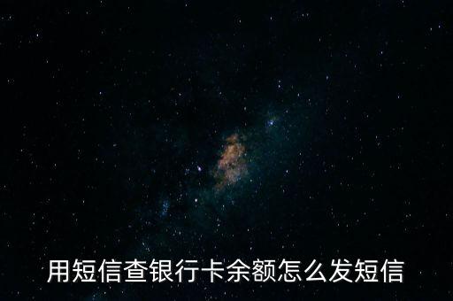 用短信查銀行卡余額怎么發(fā)短信