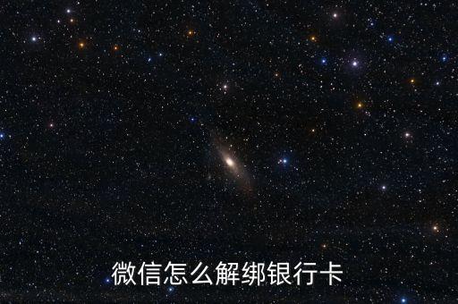 微信怎么解綁銀行卡