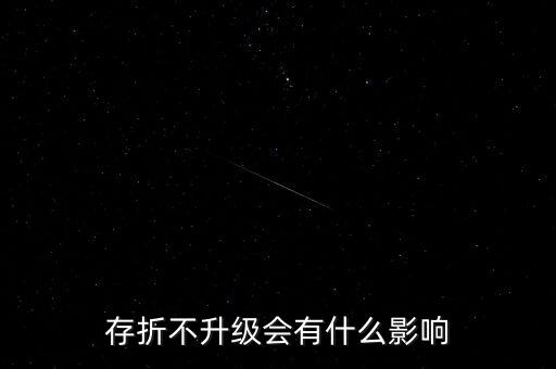 存折不升級會有什么影響
