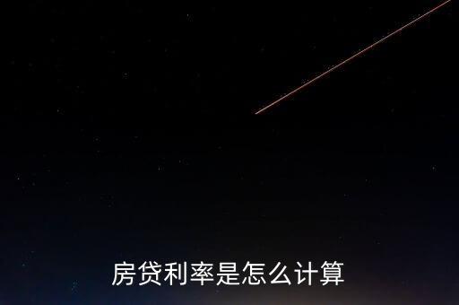 房貸每年的利息怎么算的，房貸利率是怎么計算
