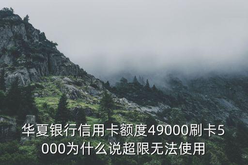 華夏銀行卡怎么有限額，華夏信用卡掃碼支付為什么有限額
