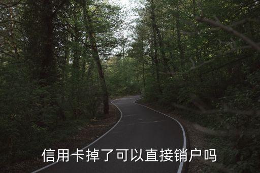 信用卡丟了了怎么注銷，信用卡丟了密碼也忘了人在外地怎樣注銷