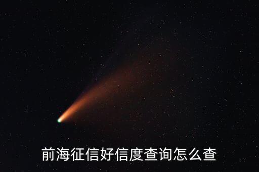 前海征信 怎么樣，前海P2P如何呢