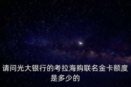 光大考拉海購(gòu)聯(lián)名卡怎么樣，光大銀行考拉的那個(gè)信用卡好嗎