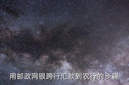 用郵政網(wǎng)銀跨行匯款到農(nóng)行的步驟