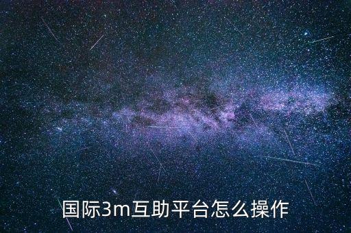 3m互助社區(qū)怎么退出，國(guó)際3m互助平臺(tái)怎么操作