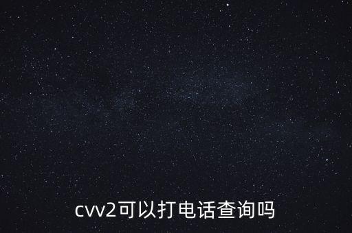 cvv2可以打電話查詢嗎