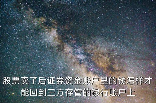 股票賣了后證券資金賬戶里的錢怎樣才能回到三方存管的銀行賬戶上