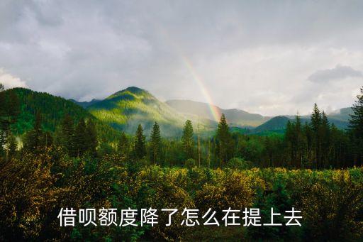 螞蟻借款怎么提升額度多少，借唄怎么可以提高額度