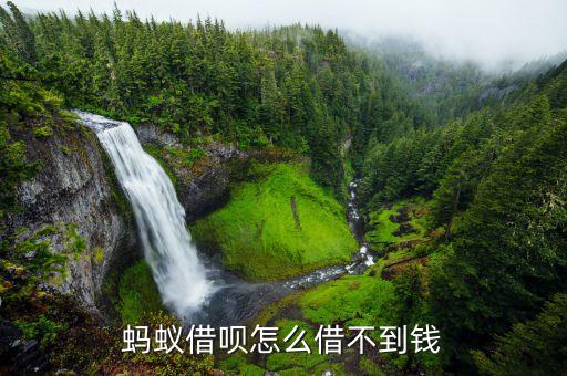 螞蟻借唄怎么借不到錢