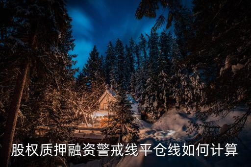 股權(quán)質(zhì)押融資警戒線平倉(cāng)線如何計(jì)算