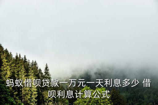 螞蟻借唄貸款一萬元一天利息多少 借唄利息計算公式