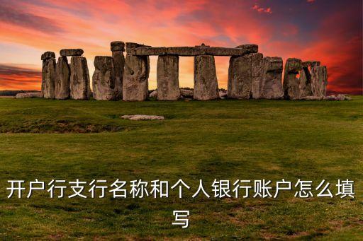 中信銀行開戶行怎么寫，開戶行怎么填