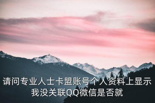 卡盟怎么綁定微信，DQ怎么綁定微信號(hào)