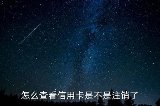 怎么查看信用卡是不是注銷了