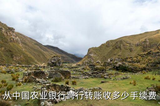 農(nóng)行轉(zhuǎn)賬外地手續(xù)費(fèi)怎么算的，農(nóng)行跨省轉(zhuǎn)賬是怎么收費(fèi)的
