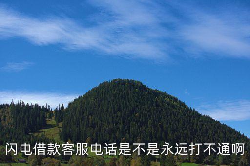 閃電借款怎么轉(zhuǎn)人工，閃銀貸款電話怎么轉(zhuǎn)人工