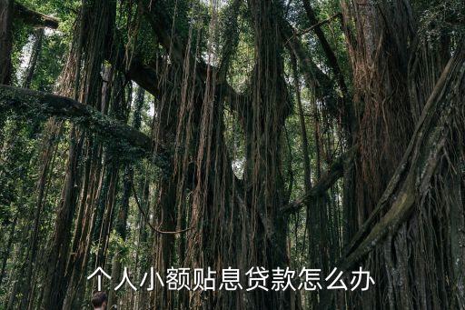 小額貼息貸款一年到期再怎么辦，同學(xué)無息貸款要我擔保一年到期后多次催促還不還怎么辦