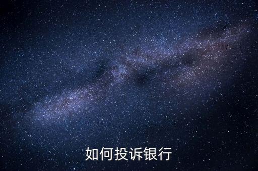 電話投訴銀行怎么處理流程，如何投訴銀行