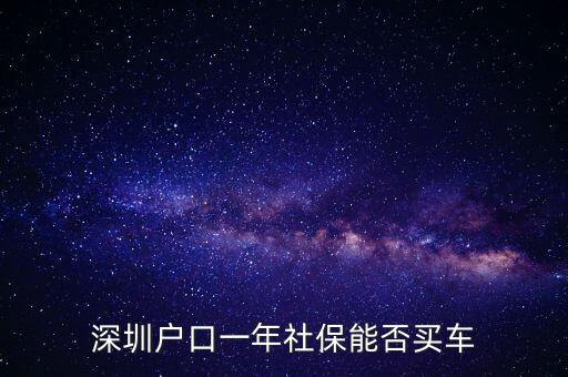 怎么用深圳社保買車，好朋友想用我的社保在深圳按揭買車