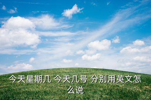 今天幾號(hào)怎么表達(dá)，英語(yǔ)今天多少號(hào)怎么說(shuō)