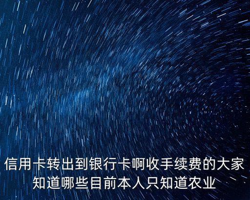信用卡怎么給銀行卡轉(zhuǎn)賬手續(xù)費(fèi)，信用卡轉(zhuǎn)賬怎樣收費(fèi)